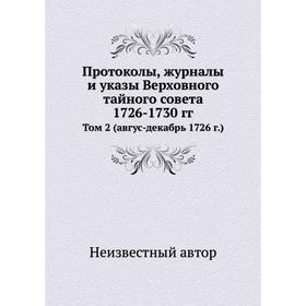 Протоколы, журналы и указы Верховного тайного совета 1726-1730 гг. Том 2 (август-декабрь 1726 г.)
Протоколы, журналы и указы Верховного тайного совета 1726-1730 гг. Том 2 (август-декабрь 1726 г.)