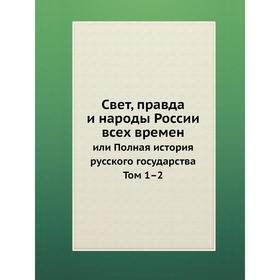 Свет, правда и народы России всех времен. или Полная история русского государства. Том 1–2. Хитрово
Свет, правда и народы России всех времен. или Полная история русского государства. Том 1–2. Хитрово