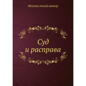 Суд и расправа
Суд и расправа