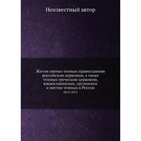 Жития святых чтимых православною российскою церковию, а также чтимых греческою церковию, южнославянских, грузинских и местно чтимых в России. 8. 7. 20
Жития святых чтимых православною российскою церковию, а также чтимых греческою церковию, южнославянских, грузинских и местно чтимых в России. 8. 7. 20