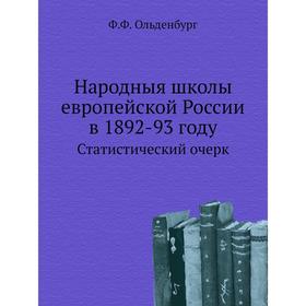 Народныя школы европейской России в 1892-93 году. Статистический очерк. Ф. Ф. Ольденбург
Народныя школы европейской России в 1892-93 году. Статистический очерк. Ф. Ф. Ольденбург