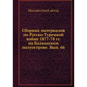 Сборник материалов по Русско-Турецкой войне 1877-78 гг. на Балканском полуострове. Выпуск 66
Сборник материалов по Русско-Турецкой войне 1877-78 гг. на Балканском полуострове. Выпуск 66