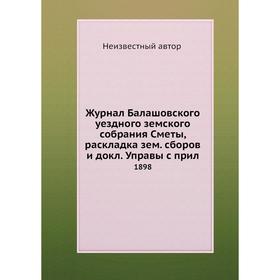 Журнал Балашовского уездного земского собрания Сметы, раскладка зем. сборов и докл. Управы с прил. 1898
Журнал Балашовского уездного земского собрания Сметы, раскладка зем. сборов и докл. Управы с прил. 1898