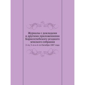 Журналы с докладами и другими приложениями Борисоглебского уездного земского собрания. 2-го, 3-го и 4-го Октября 1887 года
Журналы с докладами и другими приложениями Борисоглебского уездного земского собрания. 2-го, 3-го и 4-го Октября 1887 года