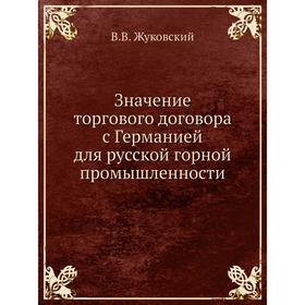 Значение торгового договора с Германией для русской горной промышленности. В. В. Жуковский
Значение торгового договора с Германией для русской горной промышленности. В. В. Жуковский