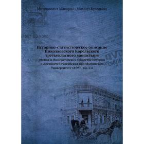 Историко-статистическое описание Николаевского Корельского третьекласного монастыря. чтения в Императорском Обществе Истории и Древностей Российских
Историко-статистическое описание Николаевского Корельского третьекласного монастыря. чтения в Императорском Обществе Истории и Древностей Российских