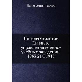 Пятидесятилетие Главнаго управления военно-учебных заведений. 1863 21/I 1913
Пятидесятилетие Главнаго управления военно-учебных заведений. 1863 21/I 1913