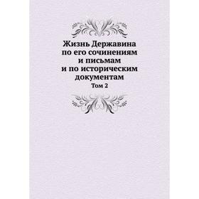 Жизнь Державина по его сочинениям и письмам и по историческим документам. Том 2. Коллектив авторов
Жизнь Державина по его сочинениям и письмам и по историческим документам. Том 2. Коллектив авторов