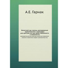 Волостной суд: законы, распоряжения правительства и циркуляры для крестьян (их суд, права, обязанности и повинности)
Волостной суд: законы, распоряжения правительства и циркуляры для крестьян (их суд, права, обязанности и повинности)