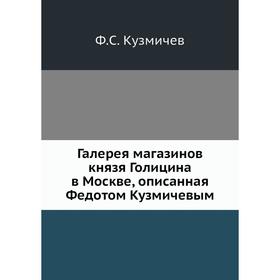 Галерея магазинов князя Голицина в Москве, описанная Федотом Кузмичевым. Ф. С. Кузмичев
Галерея магазинов князя Голицина в Москве, описанная Федотом Кузмичевым. Ф. С. Кузмичев