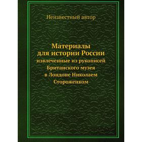 Материалы для истории России. извлеченные из рукописей Британского музея в Лондоне Николаем Стороженком
Материалы для истории России. извлеченные из рукописей Британского музея в Лондоне Николаем Стороженком
