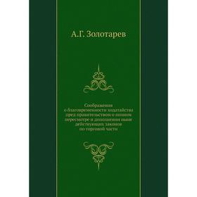 Соображения о благовременности ходатайства пред правительством о полном пересмотре и дополнении ныне действующих законов по торговой части
Соображения о благовременности ходатайства пред правительством о полном пересмотре и дополнении ныне действующих законов по торговой части