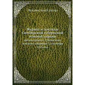 Журнал и доклады Симбирской губернской земской управы. чрезвычайному Губернскому земскому собранию 12 сентября 1915года
Журнал и доклады Симбирской губернской земской управы. чрезвычайному Губернскому земскому собранию 12 сентября 1915года