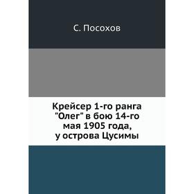 Крейсер 1-го ранга Олег в бою 14-го мая 1905 года, у острова Цусимы. С. Посохов
Крейсер 1-го ранга Олег в бою 14-го мая 1905 года, у острова Цусимы. С. Посохов