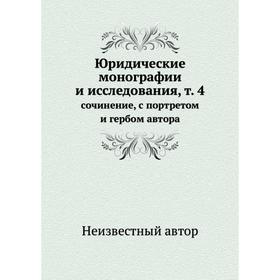 Юридические монографии и исследования, том 4. Сочинение, с портретом и гербом автора
Юридические монографии и исследования, том 4. Сочинение, с портретом и гербом автора