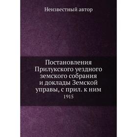Постановления Прилукского уездного земского собрания и доклады Земской управы, с прил. к ним. 1915
Постановления Прилукского уездного земского собрания и доклады Земской управы, с прил. к ним. 1915