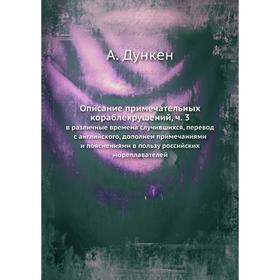 Описание примечательных кораблекрушений. Часть 3. В различные времена случившихся, перевод с английского
Описание примечательных кораблекрушений. Часть 3. В различные времена случившихся, перевод с английского