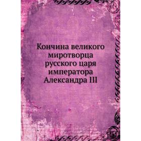 Кончина великого миротворца русского царя императора Александра III. Г. Ф. Алексеев
Кончина великого миротворца русского царя императора Александра III. Г. Ф. Алексеев