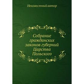 Собрание гражданских законов губерний Царства Польского 
Собрание гражданских законов губерний Царства Польского