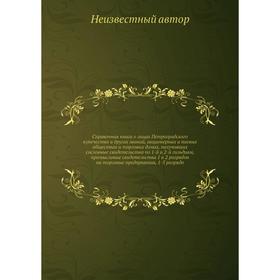 Справочная книга о лицах Петроградского купечества и других званий, акционерных и паевых обществах и торговых домах
Справочная книга о лицах Петроградского купечества и других званий, акционерных и паевых обществах и торговых домах