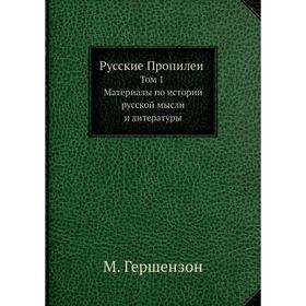 Русские Пропилеи. Том 1. Материалы по истории русской мысли и литературы. М. Гершензон
Русские Пропилеи. Том 1. Материалы по истории русской мысли и литературы. М. Гершензон