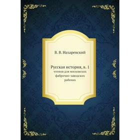 Русская история, в. 1. чтения для московских фабрично-заводских рабочих. В. В. Назаревский
Русская история, в. 1. чтения для московских фабрично-заводских рабочих. В. В. Назаревский