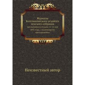 Журналы Котельнического уездного земского собрания. чрезвычайного созыва, 11-12 мая 1892 года, с надлежащими приложениями
Журналы Котельнического уездного земского собрания. чрезвычайного созыва, 11-12 мая 1892 года, с надлежащими приложениями