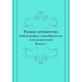 Раскол-сектантство. Библиография старообрядчества и его разветлений. Выпуск 1
Раскол-сектантство. Библиография старообрядчества и его разветлений. Выпуск 1