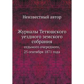 Журналы Тетюшского уездного земского собрания. седьмого очередного, 25 сентября 1871 года
Журналы Тетюшского уездного земского собрания. седьмого очередного, 25 сентября 1871 года