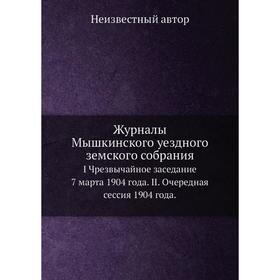 Журналы Мышкинского уездного земского собрания. I Чрезвычайное заседание 7 марта 1904 года. II. Очередная сессия 1904 года.
Журналы Мышкинского уездного земского собрания. I Чрезвычайное заседание 7 марта 1904 года. II. Очередная сессия 1904 года.