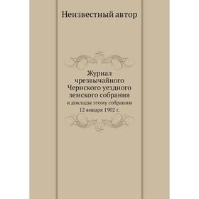 Журнал чрезвычайного Чернского уездного земского собрания. и доклады этому собранию 12 января 1902 г.
Журнал чрезвычайного Чернского уездного земского собрания. и доклады этому собранию 12 января 1902 г.