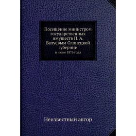 Посещение министром государственных имуществ П. А. Валуевым Олонецкой губернии. в июне 1876 года
Посещение министром государственных имуществ П. А. Валуевым Олонецкой губернии. в июне 1876 года