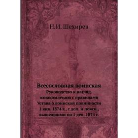 Всесословная воинская. Руководство к нагляд. ознакомлению с правилами Устава о воинской повинности 1 янв. 1874 г.
Всесословная воинская. Руководство к нагляд. ознакомлению с правилами Устава о воинской повинности 1 янв. 1874 г.