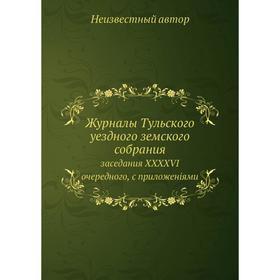 Журналы Тульского уездного земского собрания. заседания XXXXVI очередного, с приложенiями
Журналы Тульского уездного земского собрания. заседания XXXXVI очередного, с приложенiями