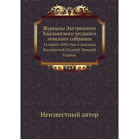 Журналы Экстренного Хвалынского уездного земского собрания. 14 марта 1888 года и доклады Хвалынской Уездной Земской Управы.
Журналы Экстренного Хвалынского уездного земского собрания. 14 марта 1888 года и доклады Хвалынской Уездной Земской Управы.