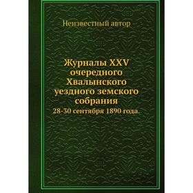 Журналы XXV очередного Хвалынского уездного земского собрания. 28-30 сентября 1890 года.
Журналы XXV очередного Хвалынского уездного земского собрания. 28-30 сентября 1890 года.