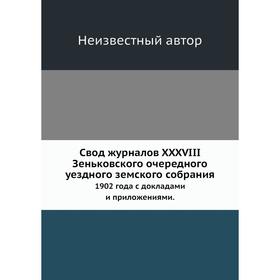 Свод журналов XXXVIII Зеньковского очередного уездного земского собрания. 1902 года с докладами и приложениями.
Свод журналов XXXVIII Зеньковского очередного уездного земского собрания. 1902 года с докладами и приложениями.