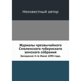 Журналы чрезвычайного Смоленского губернского земского собрания. Заседания 4-го Июня 1890 года.
Журналы чрезвычайного Смоленского губернского земского собрания. Заседания 4-го Июня 1890 года.