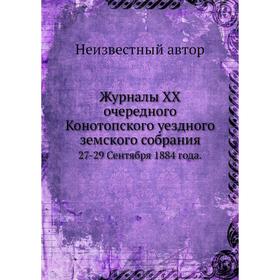 Журналы XX очередного Конотопского уездного земского собрания. 27-29 Сентября 1884 года.
Журналы XX очередного Конотопского уездного земского собрания. 27-29 Сентября 1884 года.