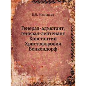Генерал-адъютант, генерал-лейтенант Константин Христофорович Бенкендорф. В. Н. Мамышев
Генерал-адъютант, генерал-лейтенант Константин Христофорович Бенкендорф. В. Н. Мамышев