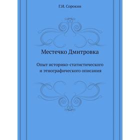 Местечко Дмитровка. Опыт историко-статистического и этнографического описания. Г. И. Сорокин
Местечко Дмитровка. Опыт историко-статистического и этнографического описания. Г. И. Сорокин