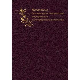 Малороссия. Описание края в историческом, географическом и этнографическом отношении
Малороссия. Описание края в историческом, географическом и этнографическом отношении