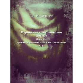 Охридские глаголические листки. Отрывок древне-церковно-славянского евангелия XI в. Г. А. Ильинский
Охридские глаголические листки. Отрывок древне-церковно-славянского евангелия XI в. Г. А. Ильинский