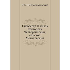 Сильвестр II, князь Святополк Четвертинский, епископ Могилевский. И. М. Петропавловский
Сильвестр II, князь Святополк Четвертинский, епископ Могилевский. И. М. Петропавловский