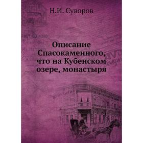 Описание Спасокаменного, что на Кубенском озере, монастыря. Н.И. Суворов
Описание Спасокаменного, что на Кубенском озере, монастыря. Н.И. Суворов