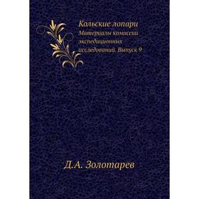 Кольские лопари. Материалы комиссии экспедиционных исследований. Выпуск 9. Д. А. Золотарев
Кольские лопари. Материалы комиссии экспедиционных исследований. Выпуск 9. Д. А. Золотарев