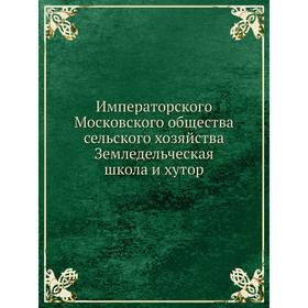 Императорского Московского общества сельского хозяйства Земледельческая школа и хутор
Императорского Московского общества сельского хозяйства Земледельческая школа и хутор