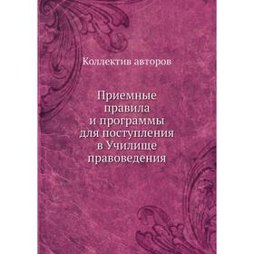 Приемные правила и программы для поступления в Училище правоведения. Коллектив авторов
Приемные правила и программы для поступления в Училище правоведения. Коллектив авторов