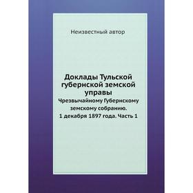 Доклады Тульской губернской земской управы. Чрезвычайному Губернскому земскому собранию. 1 декабря 1897 года. Часть 1
Доклады Тульской губернской земской управы. Чрезвычайному Губернскому земскому собранию. 1 декабря 1897 года. Часть 1