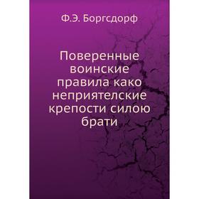 Поверенные воинские правила како неприятелские крепости силою брати. Ф. Э. Боргсдорф
Поверенные воинские правила како неприятелские крепости силою брати. Ф. Э. Боргсдорф